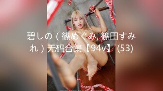 碧しの（篠めぐみ, 篠田すみれ）无码合集【94v】 (53)