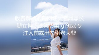 收费解锁推特网红大名鼎鼎长腿女神：浅笑心柔(gi9za)专注人前露出勾引老大爷