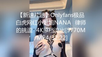 【新速片遞】Onlyfans极品白虎网红小姐姐NANA⭐律师的挑逗⭐4K原档流出[5770M/MP4/32:22]