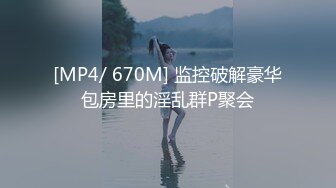 [MP4/ 1.43G]极品大骚逼，乍一看有几分像杨幂，180cm的长腿妹妹，已经被干的精疲力尽了，躺平任意摆布随便玩