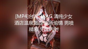 [MP4]台灣SWAG 清纯少女酒店温泉激战 厕所偷情 男喷精液 无套内射