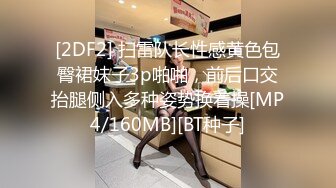 [2DF2] 扫雷队长性感黄色包臀裙妹子3p啪啪，前后口交抬腿侧入多种姿势换着操[MP4/160MB][BT种子]