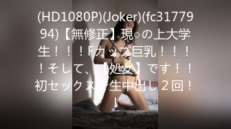 (HD1080P)(Joker)(fc3177994)【無修正】現○の上大学生！！！Fカップ巨乳！！！！そして、【処女】です！！初セックスで生中出し２回！！